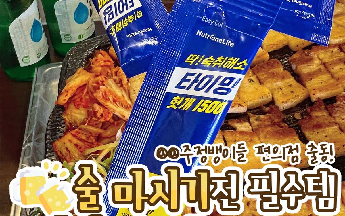 뉴트리원 숙취해소제 콘텐츠